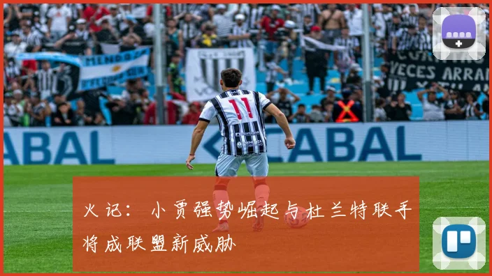 火记：小贾强势崛起与杜兰特联手将成联盟新威胁