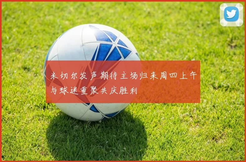 米切尔发声期待主场归来周四上午与球迷重聚共庆胜利