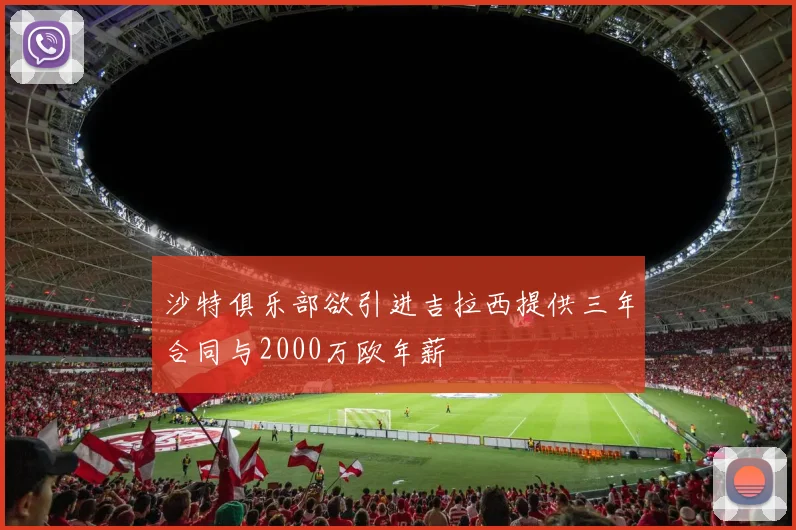 沙特俱乐部欲引进吉拉西提供三年合同与2000万欧年薪