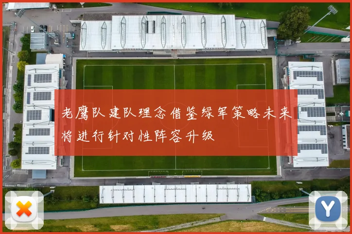 老鹰队建队理念借鉴绿军策略未来将进行针对性阵容升级