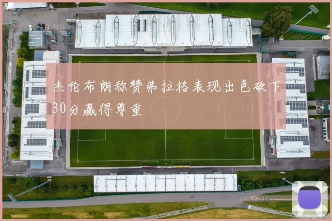 杰伦布朗称赞弗拉格表现出色砍下30分赢得尊重