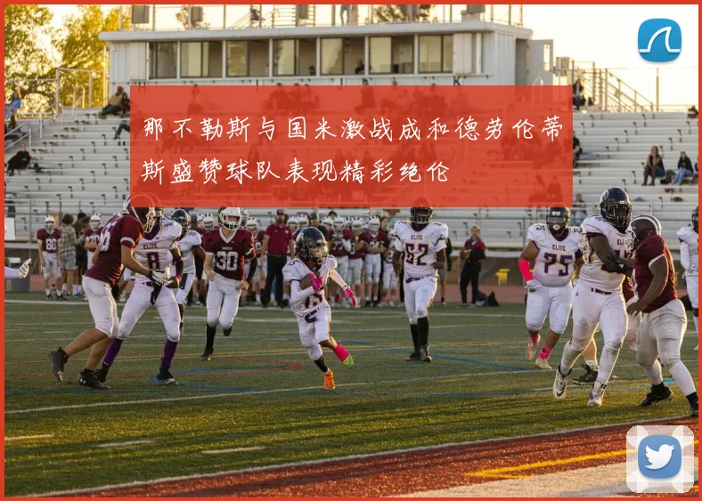 那不勒斯与国米激战成和德劳伦蒂斯盛赞球队表现精彩绝伦