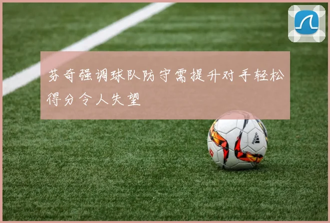芬奇强调球队防守需提升对手轻松得分令人失望
