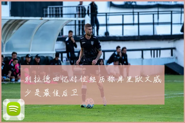 利拉德回忆对位经历称库里欧文威少是最佳后卫