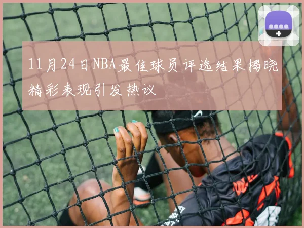 11月24日NBA最佳球员评选结果揭晓精彩表现引发热议