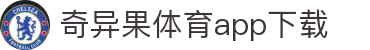 奇异果体育(QIYIGUOSPORTS)官方网站-APP下载