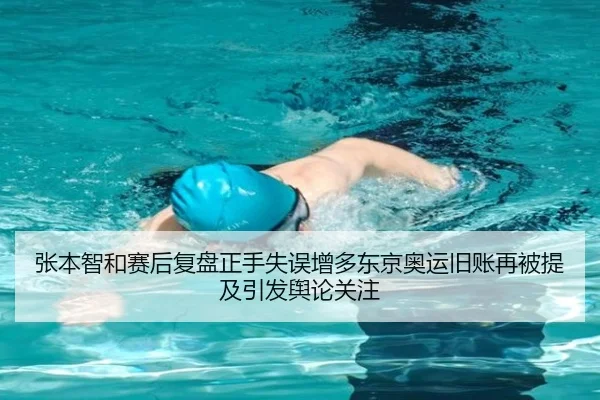 张本智和赛后复盘正手失误增多东京奥运旧账再被提及引发舆论关注